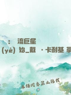娛樂：頂流巨星從畢業(yè)開始